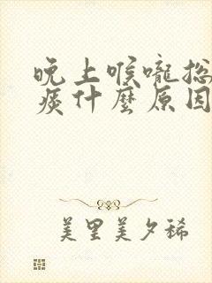 晚上喉咙总是有痰什么原因引起的封面