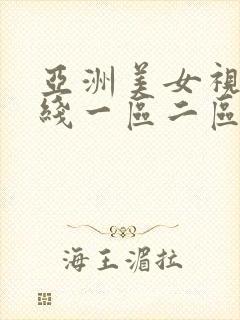 亚洲美女视频在线一区二区