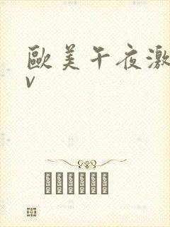 欧美午夜激情av