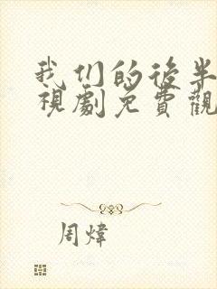 我们的后半生电视剧免费观看全集