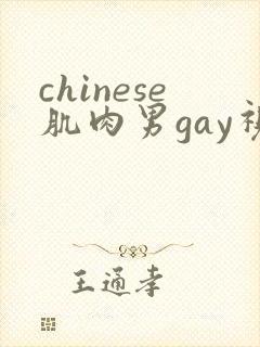 chinese肌肉男gay视频网站