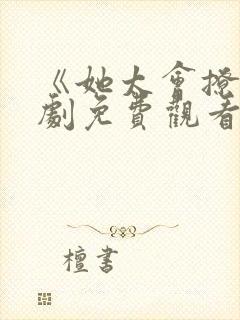 《她太会撩》短剧免费观看