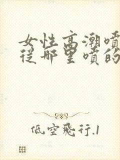 女性高潮喷水是从哪里喷的呢封面