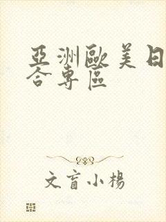 亚洲欧美日韩综合专区