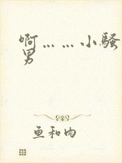 啊……小骚货男男