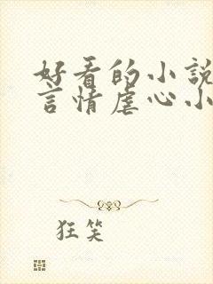 好看的小说现代言情虐心小说