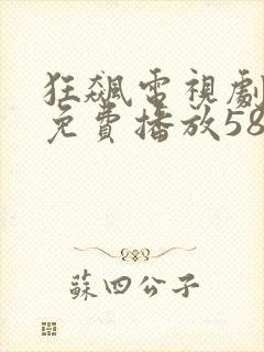 狂飙电视剧全集免费播放58