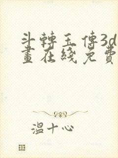 斗转玉传3d漫画在线免费看