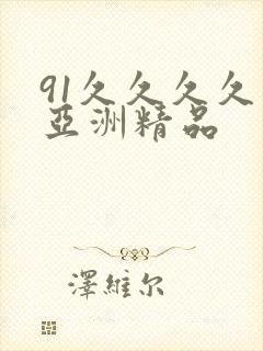 91久久久久久亚洲精品