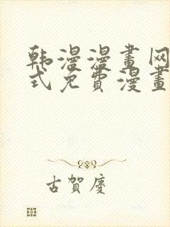 韩漫漫画网下拉式免费漫画