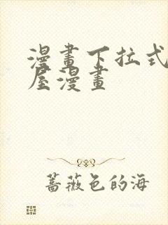 漫画下拉式奇漫屋漫画