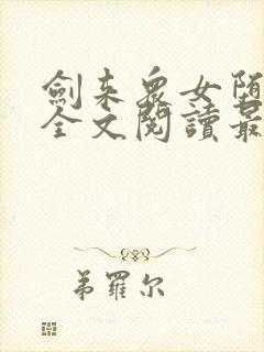 剑来众女堕落h全文阅读最新章节