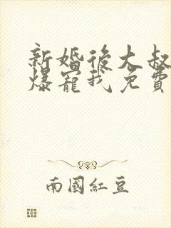 新婚后大叔全家爆宠我免费阅读全文