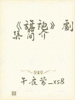 《旗袍》剧情分集简介