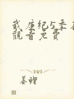 武庚纪5季在线观看免费