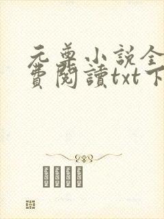 元尊小说全文免费阅读txt下载