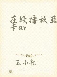 在线播放亚洲不卡av