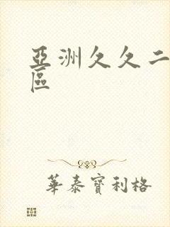 亚洲久久二区三区