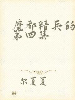 魔都精兵的奴隶第四集