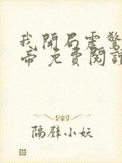 我开局震惊了女帝 免费阅读