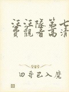 汪汪队第七季免费观看高清