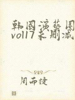 韩国演艺圈偷拍vol17未删减版