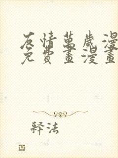 友情万岁漫画画免费画漫画封面