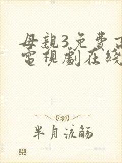 母亲3免费高清电视剧在线