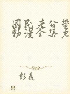 国民老公带回家动漫全集免费观看