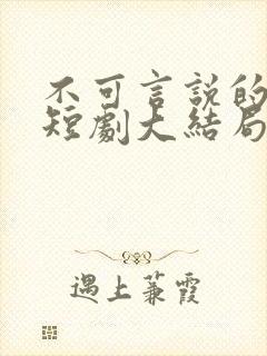 不可言说的爱恋短剧大结局封面