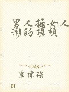 男人捅女人到高潮的视频