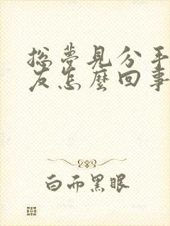 总梦见分手的男友怎么回事