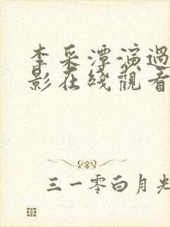 李采潭演过的电影在线观看