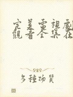 完美电视剧免费观看全集在线观看