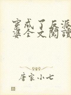 穿成了反派的老婆全文阅读