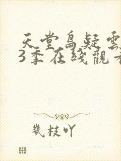 天堂岛疑云 第3季在线观看全集免费播放