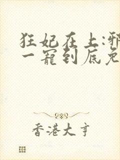 狂妃在上:邪王一宠到底免费