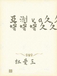 亚洲ⅴa久久久噜噜噜久久狠狠