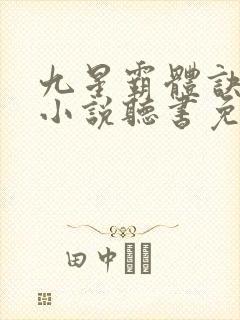 九星霸体诀龙尘小说听书免费全集