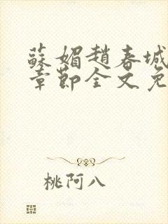 苏媚赵春城最新章节全文免费阅读