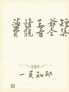 薄情王爷短剧免费观看全集在线观看