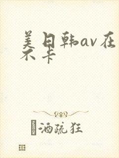 美日韩av在线不卡封面