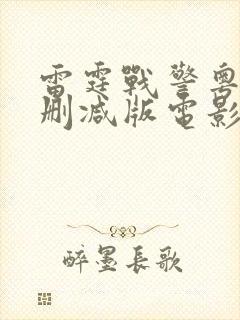 雷霆战警粤语未删减版电影