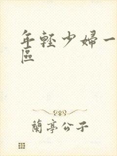 年轻少妇一区二区封面