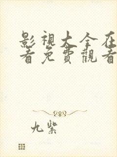 影视大全在线观看免费观看