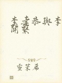 李孝恭与李世民关系