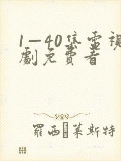 1—40集电视剧免费看