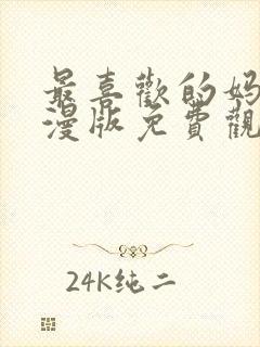 最喜欢的妈妈动漫版免费观看第一季全集