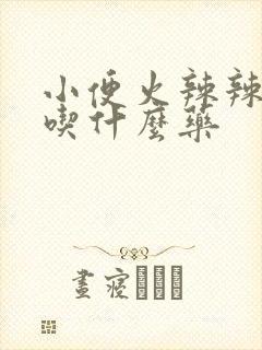 小便火辣辣的疼吃什么药