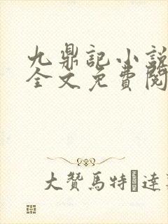 九鼎记小说在线全文免费阅读